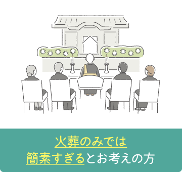 火葬のみでは簡素すぎるとお考えの方