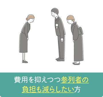 費用を抑えつつ参列者の負担も減らしたい方