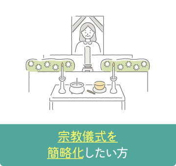 宗教儀式を簡略化したい方