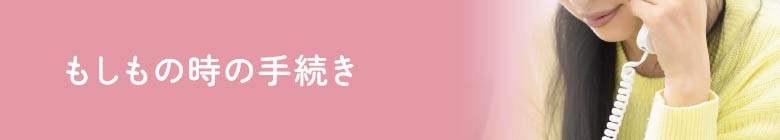 もしもの時の備え